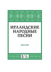 Ирландские народные песни. Ноты, 3-е изд., стер