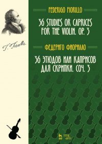 36 этюдов или каприсов для скрипки. Ноты, 4-е изд., стер