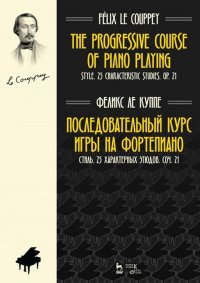 Последовательный курс игры на фортепиано. Стиль. 25 характерных этюдов. Соч. 21. Ноты, 2-е изд., стер