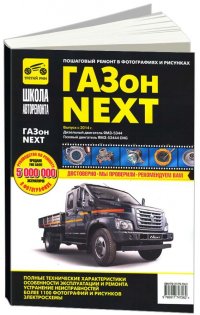 Пошаговый ремонт в фотографиях ГАЗон NEXT