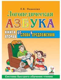 Логопедическая азбука. От слова к предложению. Система быстрого обучения чтению. Книга 2