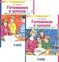 Готовимся к школе. Рабочая тетрадь для детей 6-7 лет в 4-х частях (3, 4 часть) комплект