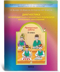 Диагностика метапредметных и личностных результатов начального образования. Проверочные работы. 2 класс