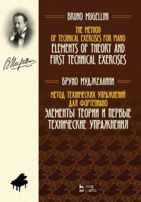 Метод технических упражнений для фортепиано. Элементы теории  и первые технические упражнения. Уч. пособие, 2-е изд., стер