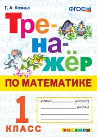 ТРЕНАЖЕР ПО МАТЕМАТИКЕ. 1 КЛАСС. ФГОС