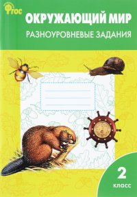 Окружающий мир. 2 класс. Разноуровневые задания