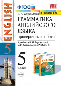 Е. А. Барашкова - «Английский язык. Грамматика. Проверочные работы. 5 класс (к учебнику Верещагиной, Афанасьевой 