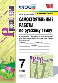 Русский язык. Самостоятельные работы. 7 класс (к учебнику Баранова)