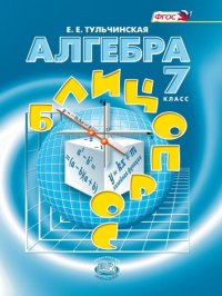 Тульчинская Елена Ефимовна - «Алгебра 7 класс Блиц-опрос. Пособие для учащихся»