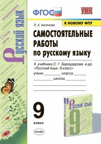 Русский язык. Самостоятельные работы. 9 класс (к учебнику Бархударова)