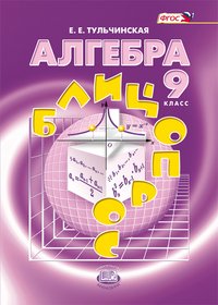 Алгебра 9 класс Блиц-опрос. Пособие для учащихся