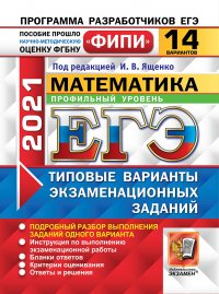 ЕГЭ 2021. Математика. Профильный уровень. 14 вариантов. Типовые варианты экзаменационных заданий. Одобрено ФИПИ