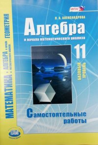 Алгебра и начала анализа 11 класс. Самостоятельные работы (базовый уровень)