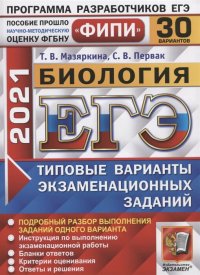 ЕГЭ ФИПИ 2021. 30 ТВЭЗ. Биология. 30 вариантов. Типовые варианты экзаменационных заданий