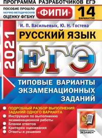 ЕГЭ ФИПИ 2021. 14 ТВЭЗ. Русский язык. 14 вариантов. Типовые варианты экзаменационных заданий