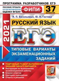 ЕГЭ ФИПИ 2021. 37 ТВЭЗ. РУССКИЙ ЯЗЫК. 37 ВАРИАНТОВ. ТИПОВЫЕ ВАРИАНТЫ ЭКЗАМЕНАЦИОННЫХ ЗАДАНИЙ