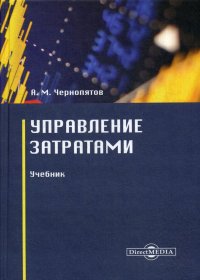 Управление затратами. Учебник