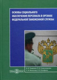 Основы социального обеспечения персонала в органах Федеральной Таможенной Службы