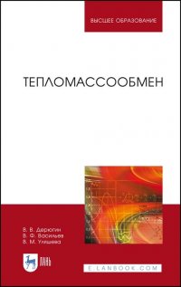 Тепломассообмен. Учебное пособие для вузов, 3-е изд., стер