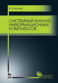 Системный анализ информационных комплексов. Учебное пособие для ВО, 3-е изд., стер