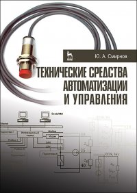 Технические средства автоматизации и управления. Учебное пособие для ВО, 3-е изд., стер