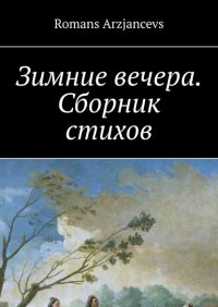 Зимние вечера. Сборник стихов