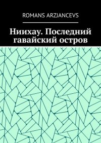 Ниихау. Последний гавайский остров