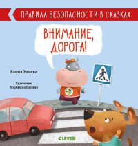 ОиР. Правила безопасности в сказках. Внимание, дорога!/Ульева Е