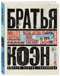 Братья Коэн. Вдвоем против Голливуда. ОтПросто кровь доДаздравствует Цезарь!