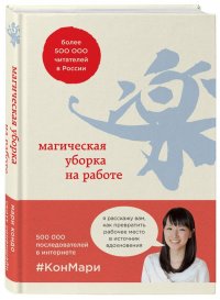 Магическая уборка на работе. Создайте идеальную атмосферу для продуктивности и творчества в офисе или дома