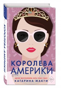 Королева Америки