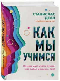 Как мы учимся. Почему мозг учится лучше, чем любая машина пока