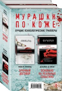 Мурашки по коже. Романы М. Ричмонд и Д. де Виган. Лучшие психологические триллеры (комплект из 2 книг)