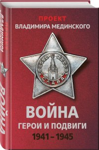 Проект Владимира Мединского. Война. Герои и подвиги