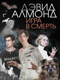 Игра в смерть