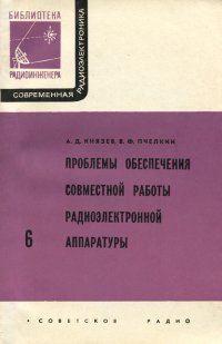 Проблемы обеспечения совместной работы радиоэлектронной аппаратуры