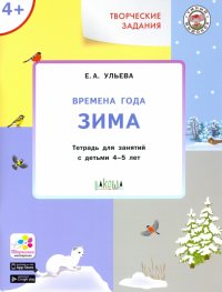 Творческие задания. Времена года. Зима. Тетрадь для занятий с детьми 4-5 лет