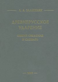 Древнерусское ударение. Общие сведения и словарь