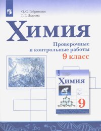 Химия. 9 класс. Проверочные и контрольные работы