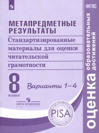 Метапредметные результаты. 8 класс. Стандартизированные материалы  для оценки чит. грамотн. Вар.1-4