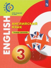 Английский язык. 3 класс. Тетрадь-тренажер