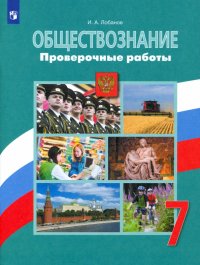 Обществознание. 7 класс. Проверочные работы