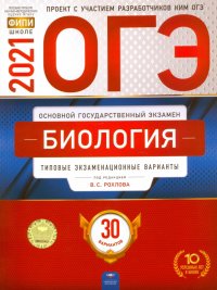 ОГЭ 2021 Биология. Типовые экзаменационные варианты. 30 вариантов