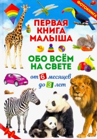 Первая книга малыша обо всем на свете. Фотокнига