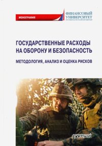 Государственные расходы на оборону и безопасность