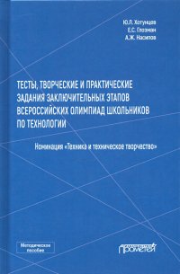 Тесты, творческие и практические задания заключительных этапов Всероссийской олимпиады школьников