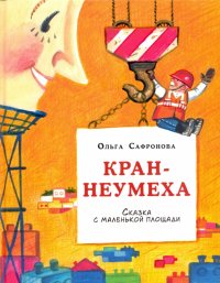 Кран-неумеха. Сказка с маленькой площади