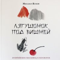 Лягушонок под вишней. 20 китайских пословиц и поговорок