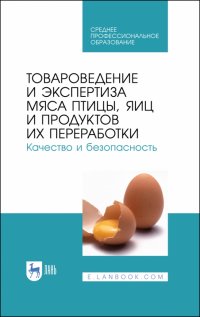 Товароведение и экспертиза мяса птицы. Качество и безопасность. Учебное пособие. СПО