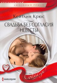 Свадьба без согласия невесты